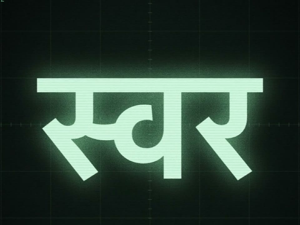 Swar स्वर